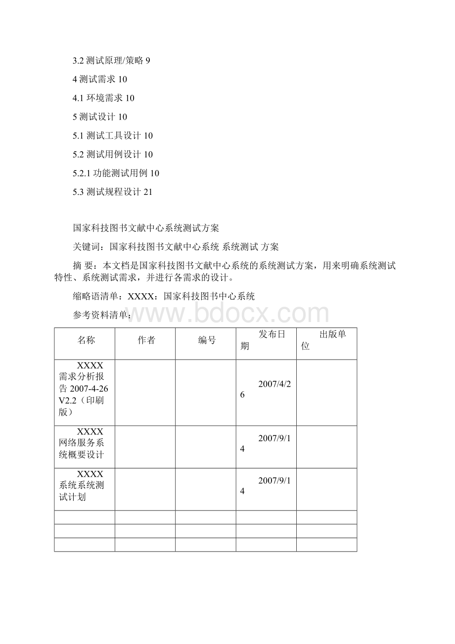 3某BS系统测试方案Word格式文档下载.docx_第2页