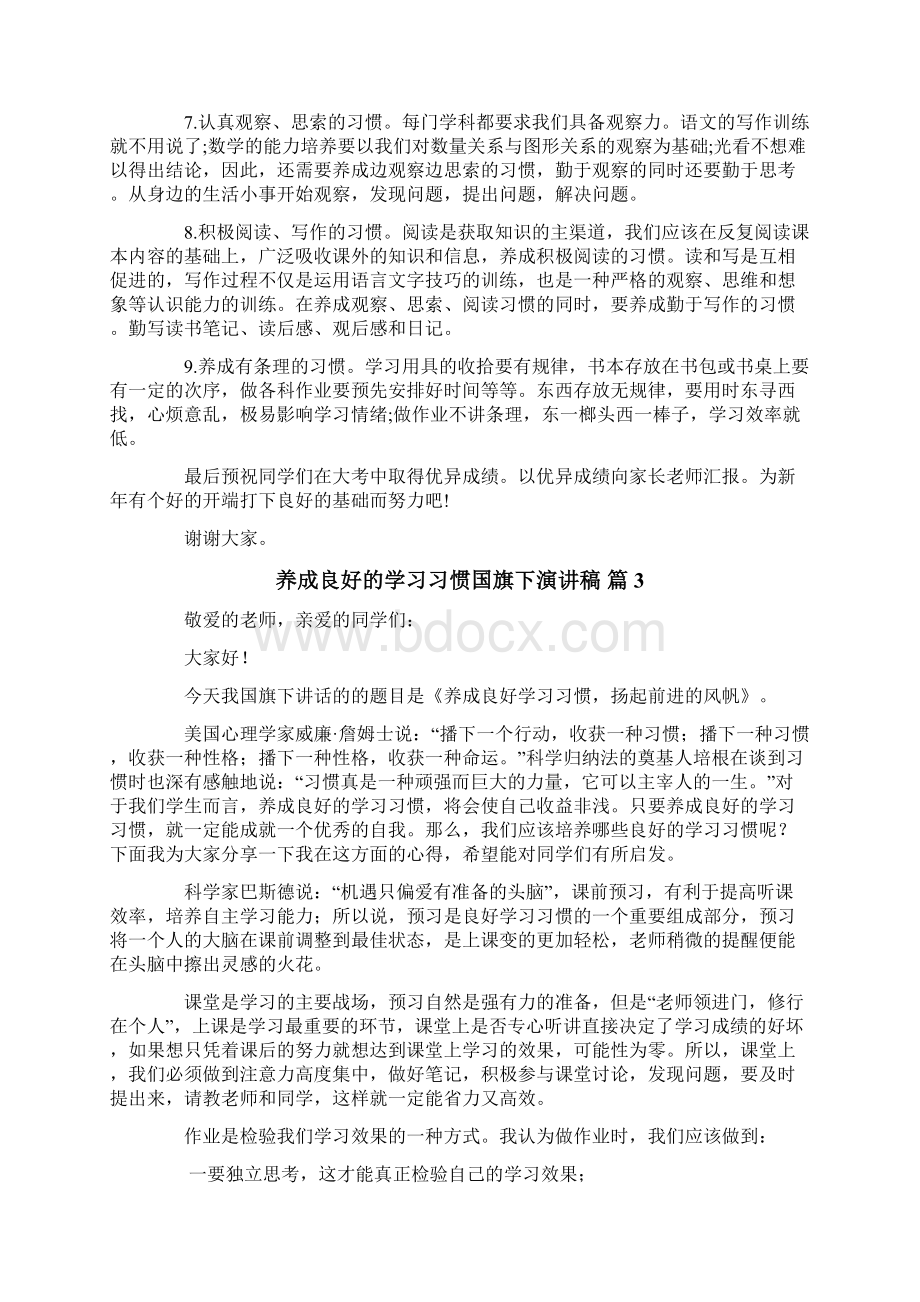 养成良好的学习习惯国旗下演讲稿锦集7篇.docx_第3页