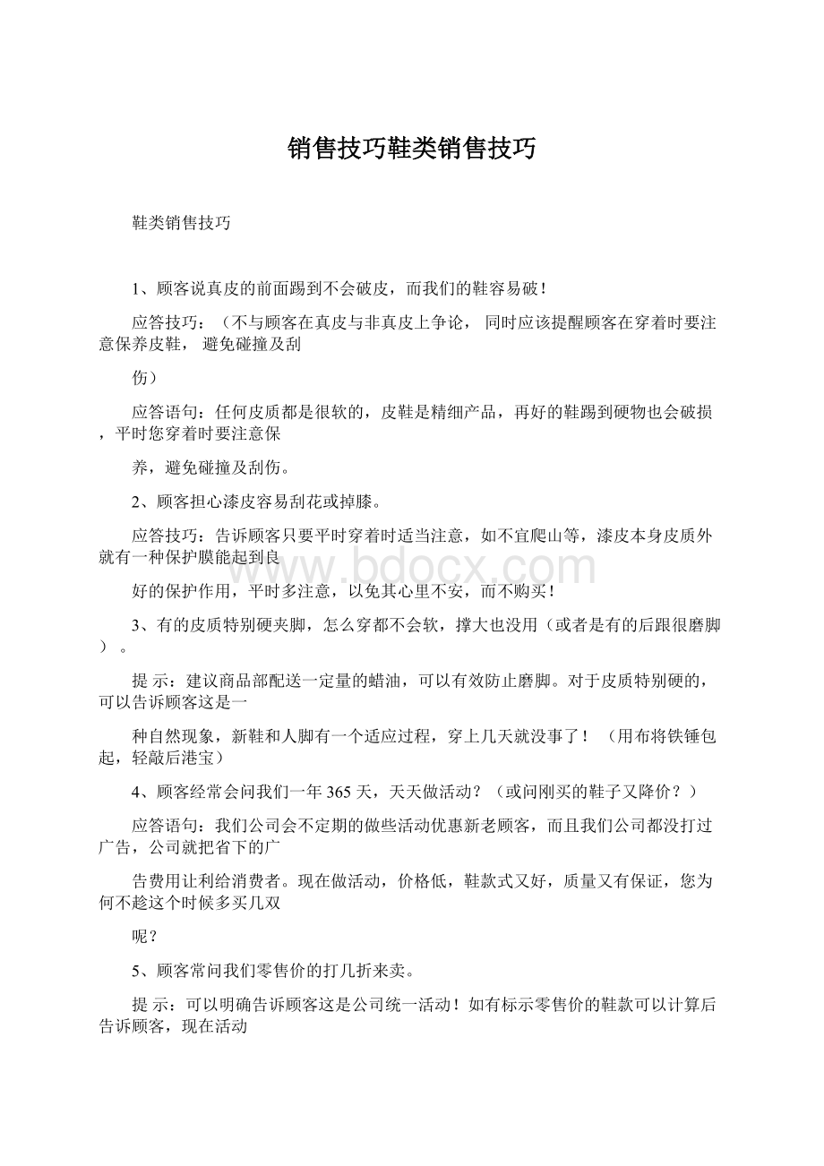 销售技巧鞋类销售技巧.docx_第1页