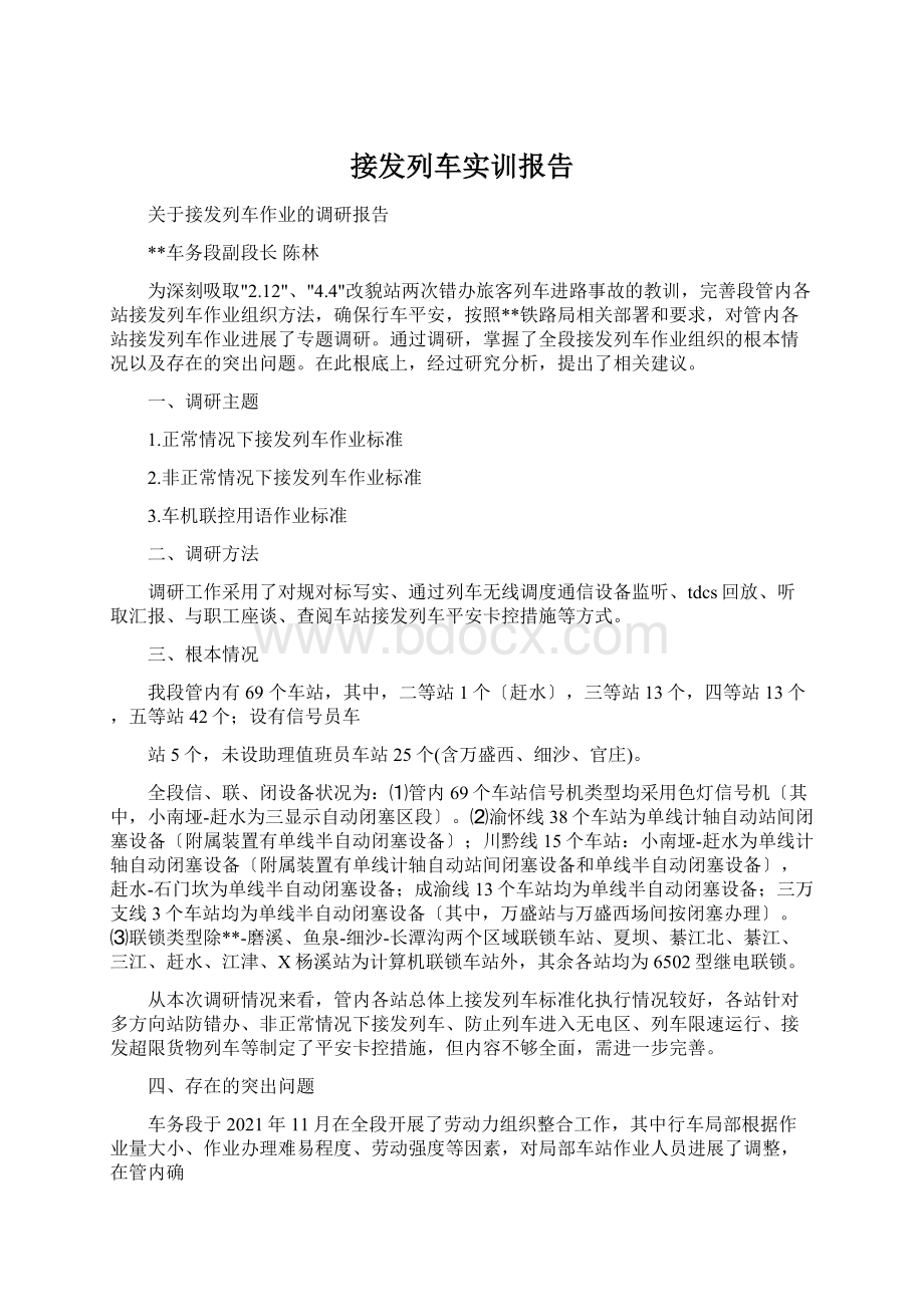 接发列车实训报告Word格式.docx