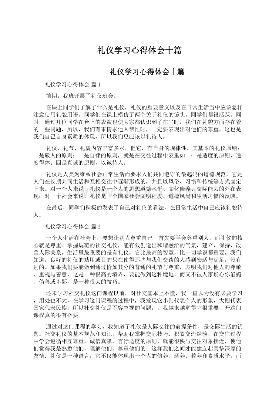 礼仪学习心得体会十篇Word文档下载推荐.docx_第1页