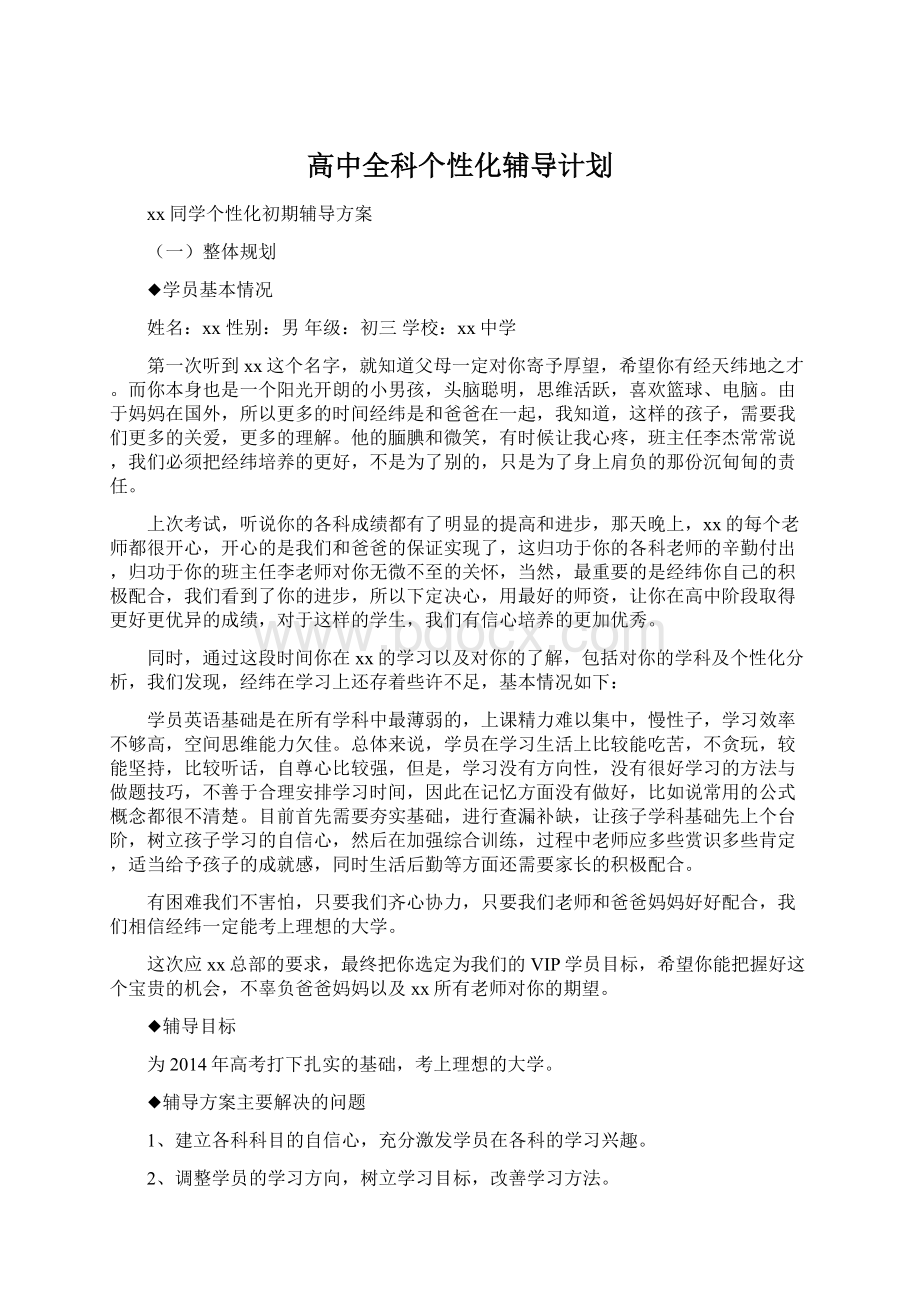 高中全科个性化辅导计划.docx_第1页