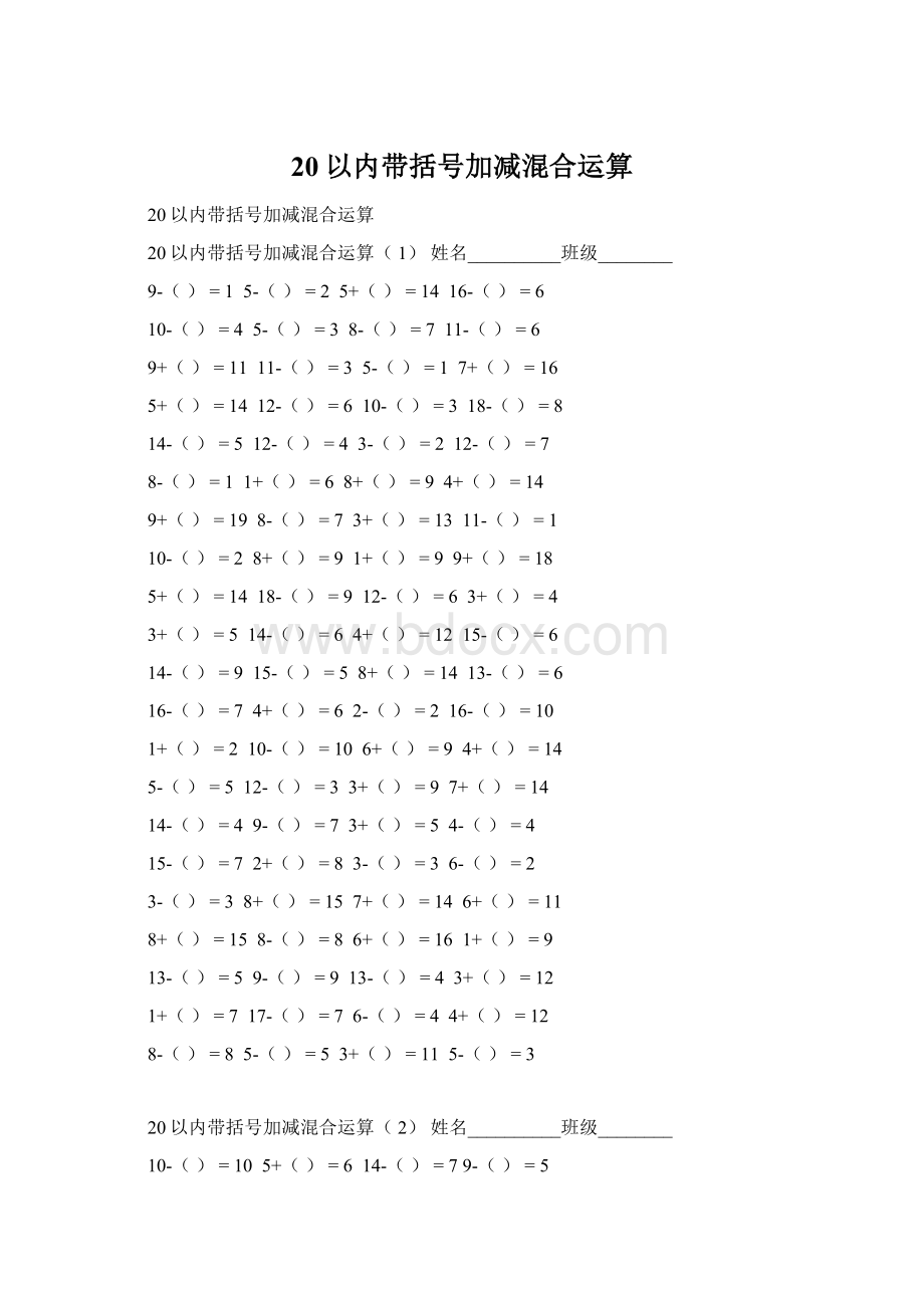 20以内带括号加减混合运算.docx