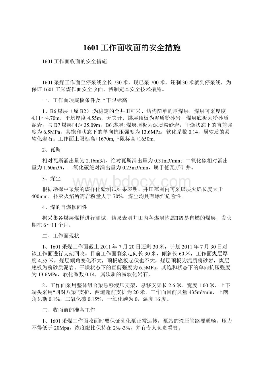 1601工作面收面的安全措施Word文档格式.docx