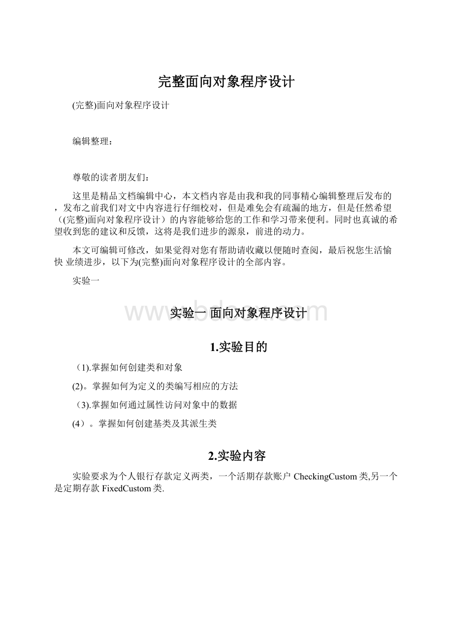 完整面向对象程序设计Word格式.docx_第1页