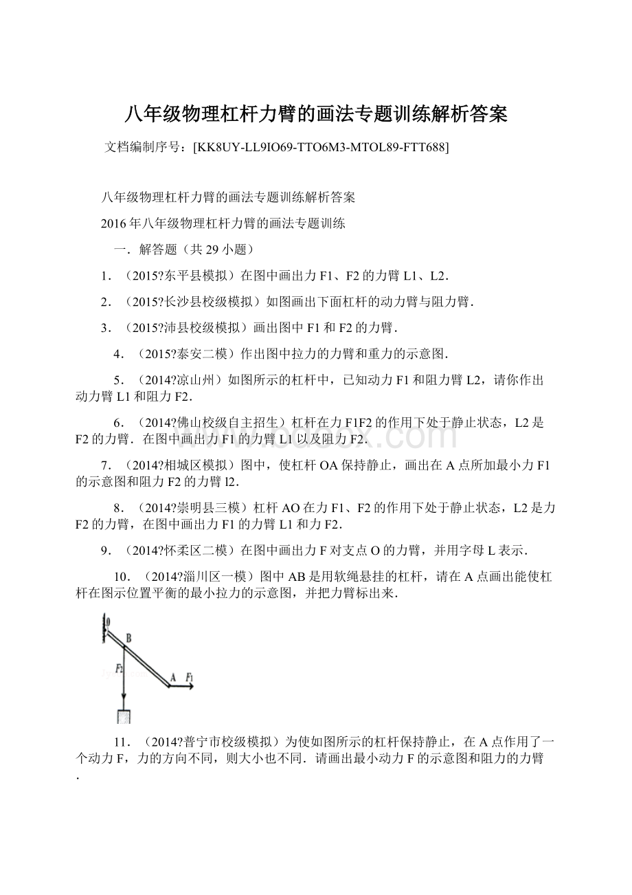 八年级物理杠杆力臂的画法专题训练解析答案.docx_第1页