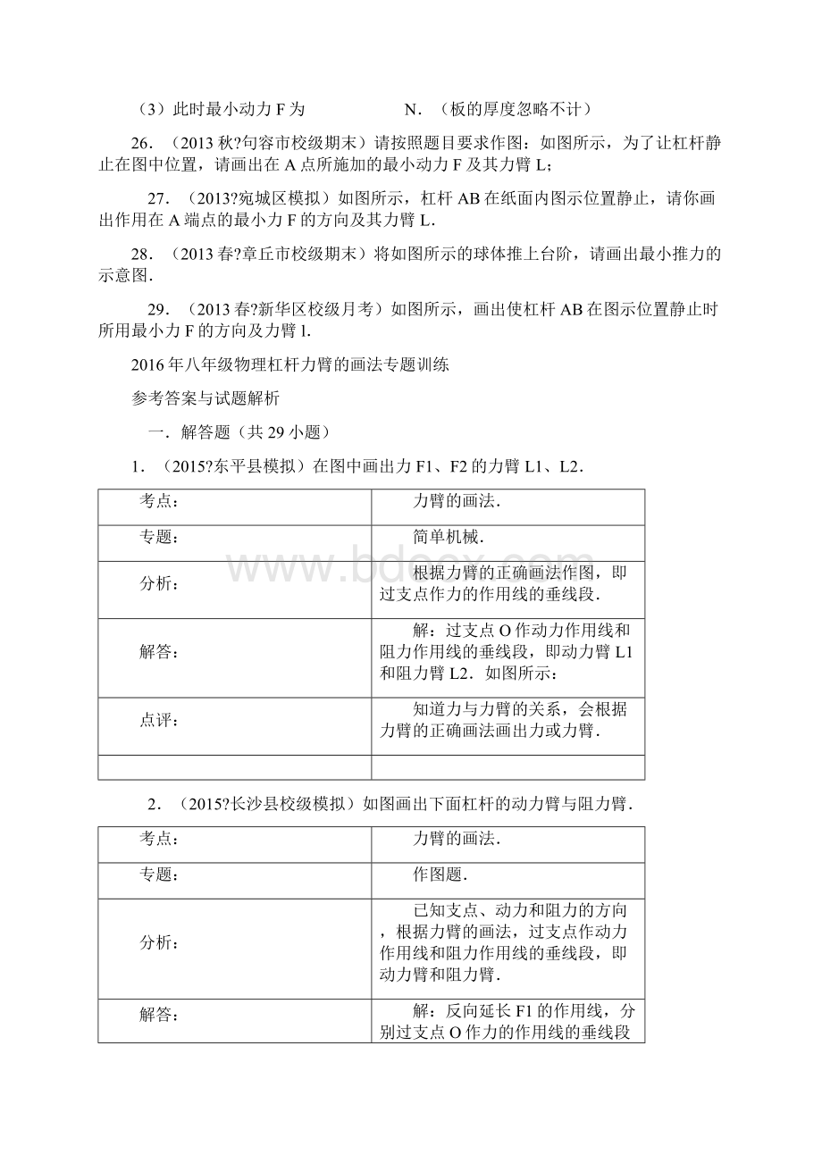 八年级物理杠杆力臂的画法专题训练解析答案Word文档格式.docx_第3页