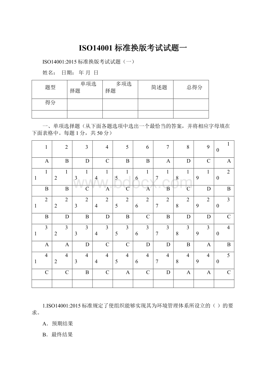 ISO14001标准换版考试试题一.docx