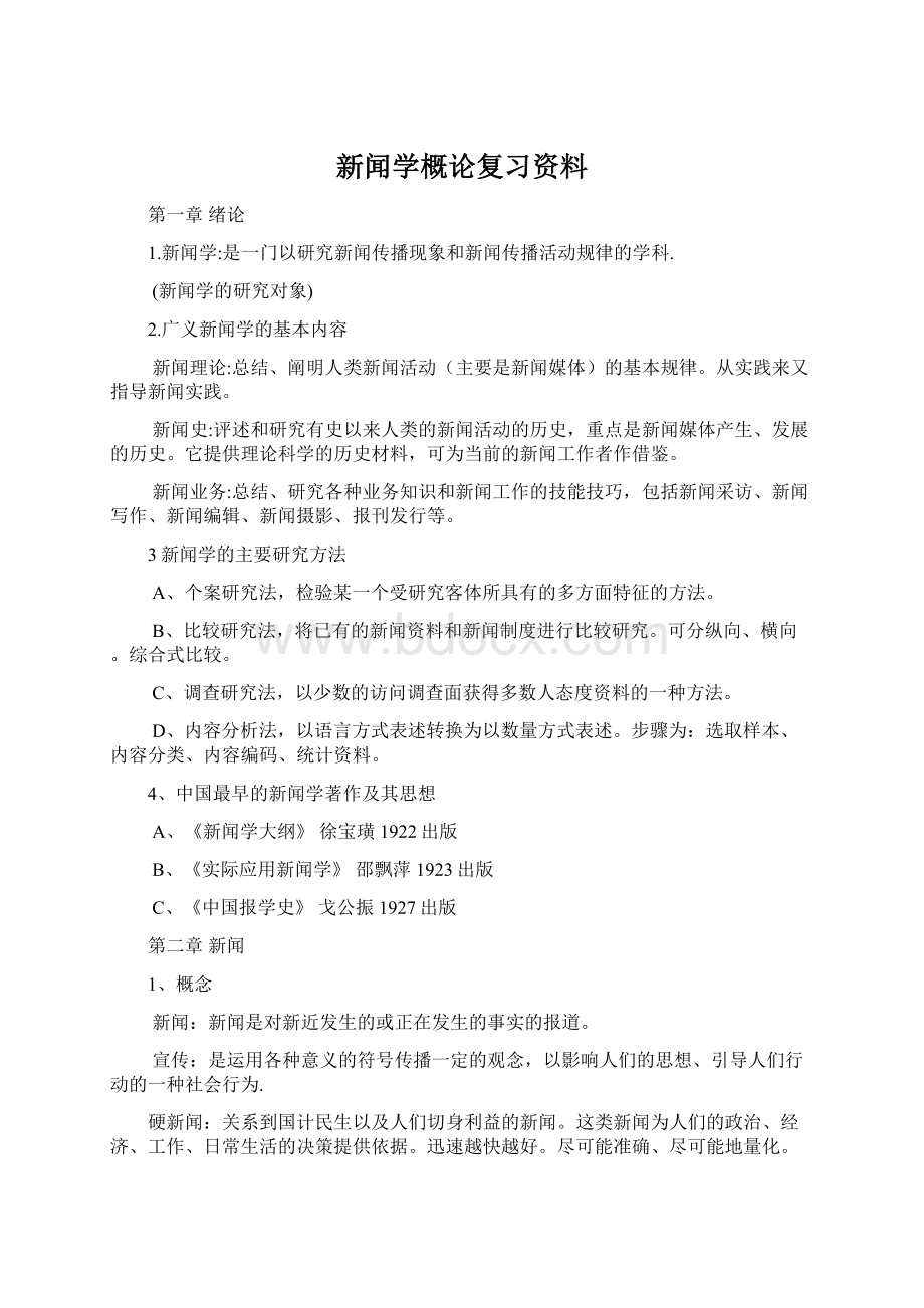 新闻学概论复习资料.docx_第1页