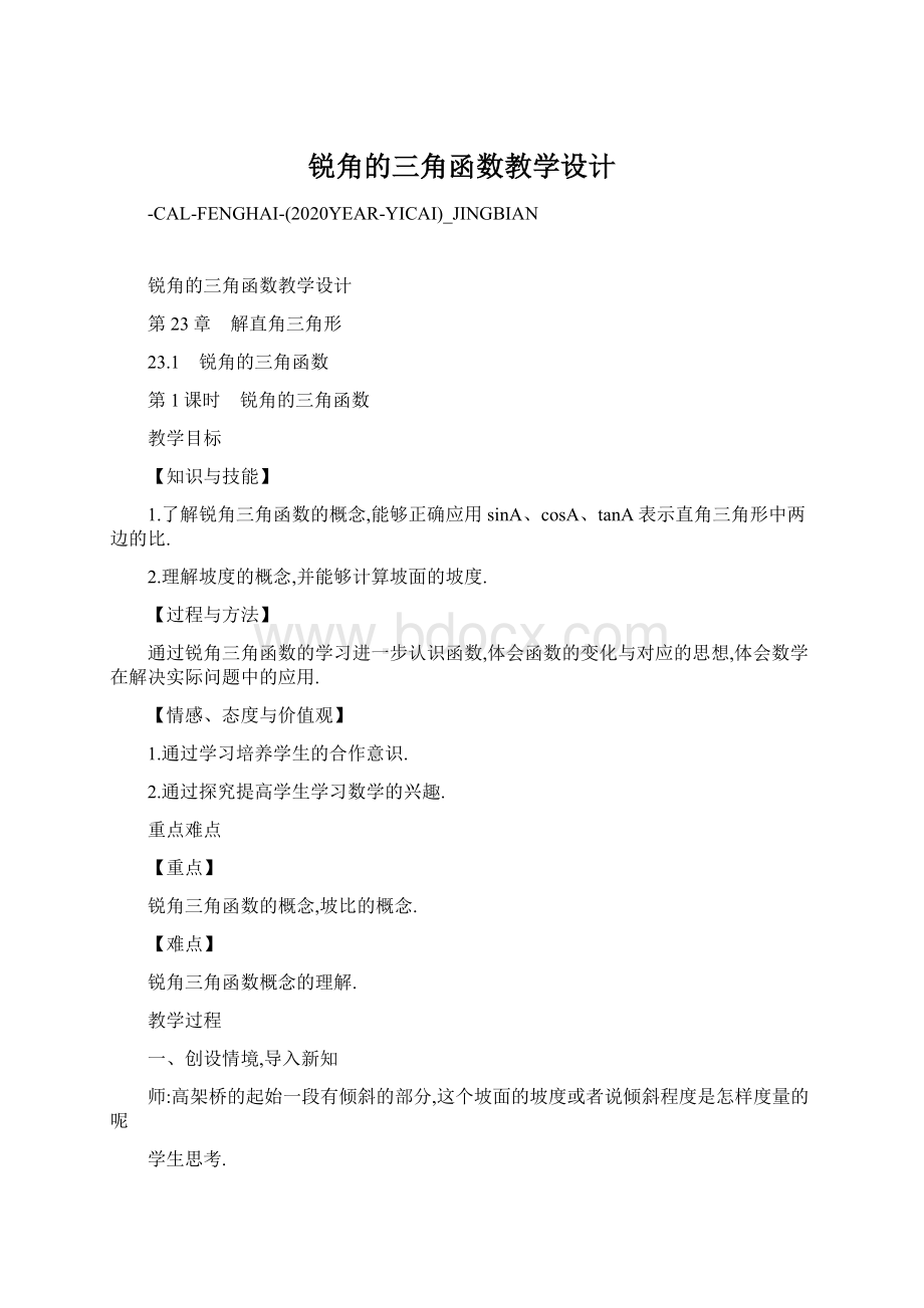 锐角的三角函数教学设计.docx_第1页