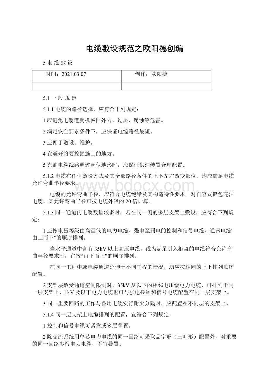 电缆敷设规范之欧阳德创编Word文档下载推荐.docx