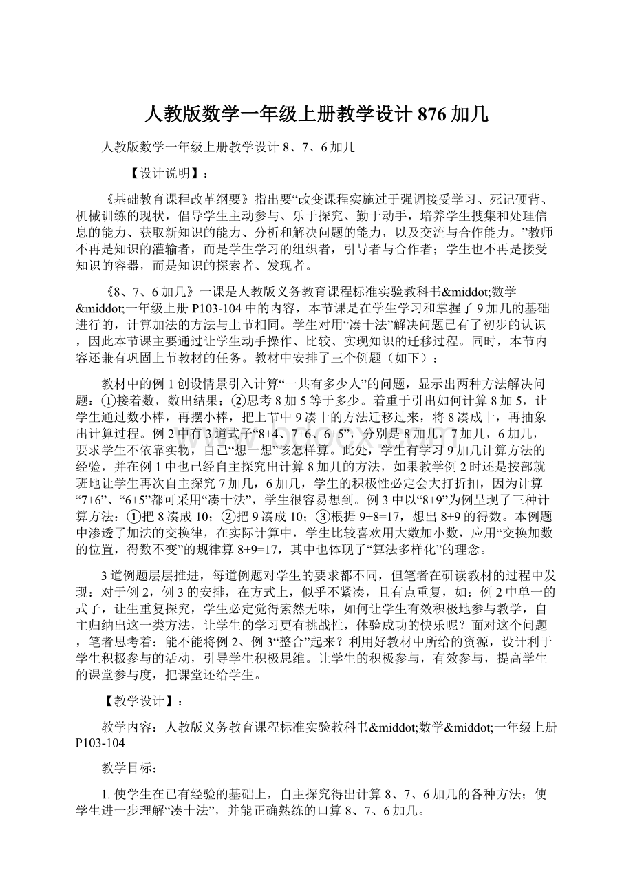 人教版数学一年级上册教学设计 876加几Word文件下载.docx_第1页