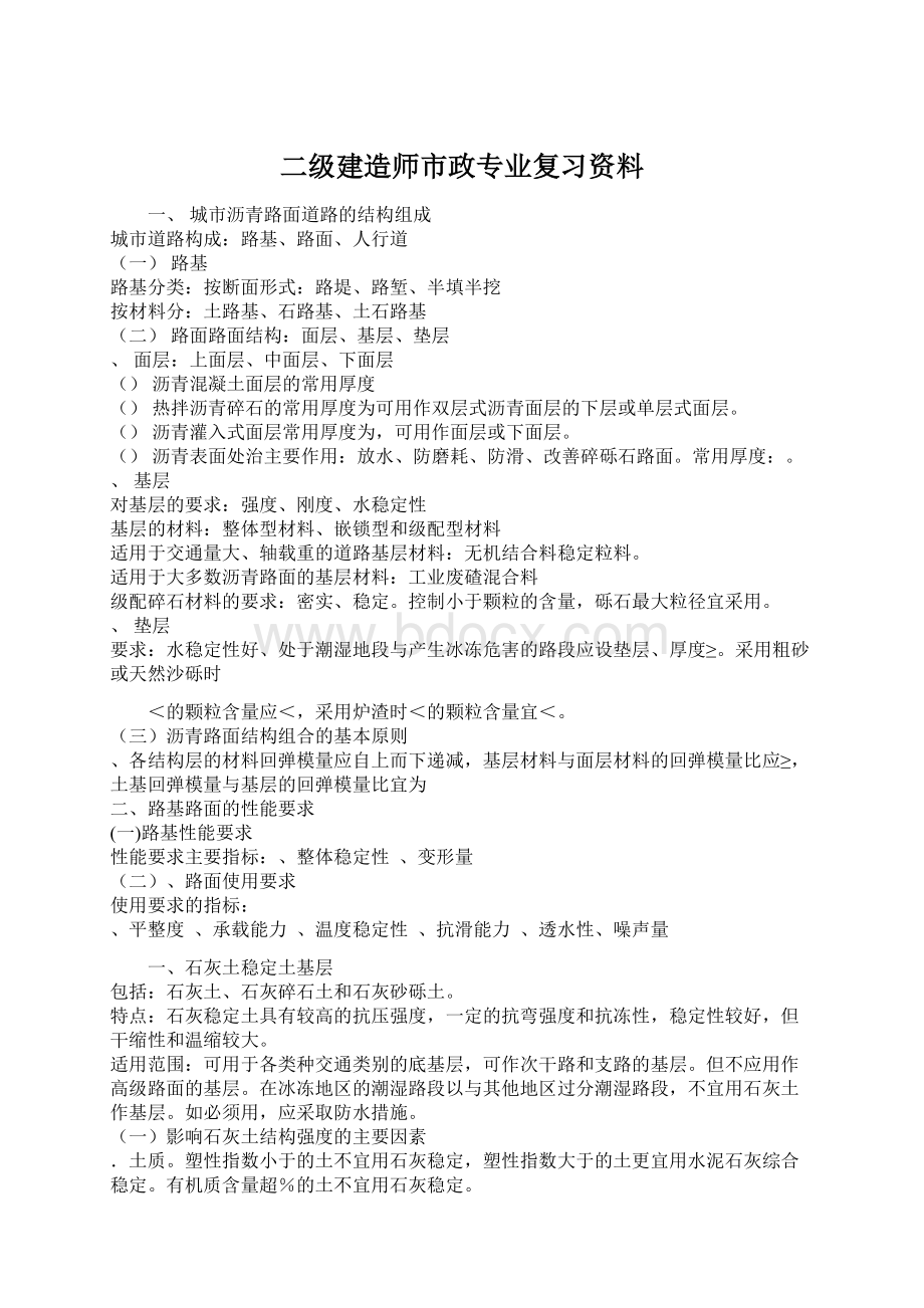 二级建造师市政专业复习资料Word文档格式.docx