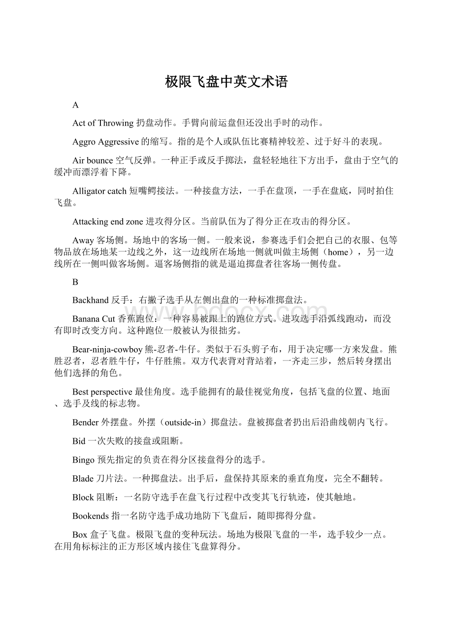 极限飞盘中英文术语Word文件下载.docx_第1页