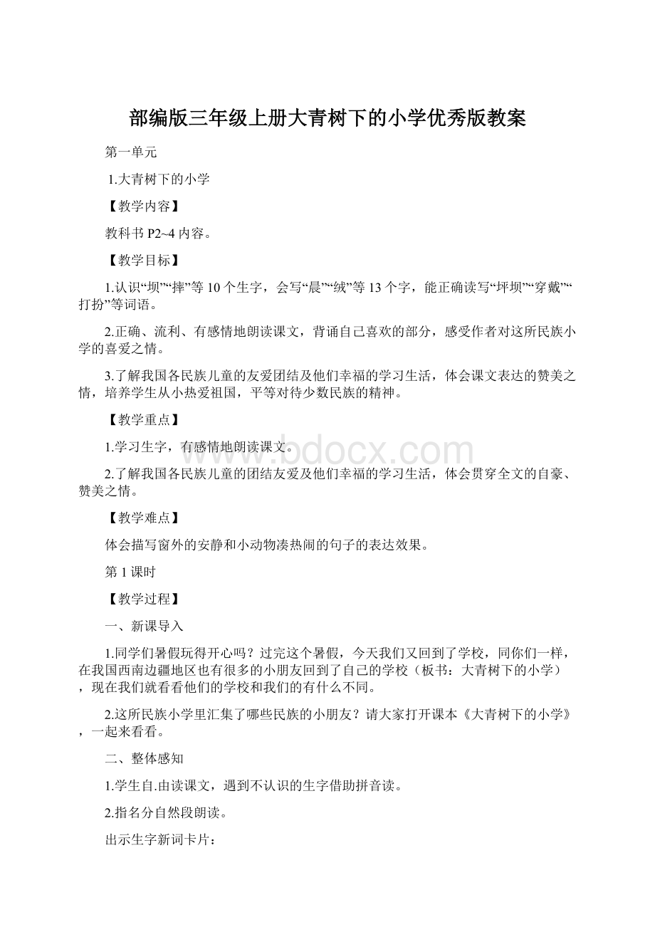 部编版三年级上册大青树下的小学优秀版教案.docx