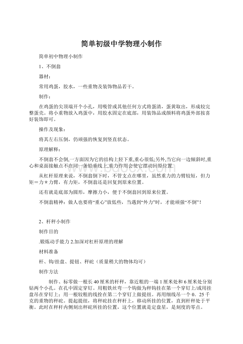 简单初级中学物理小制作Word文档下载推荐.docx