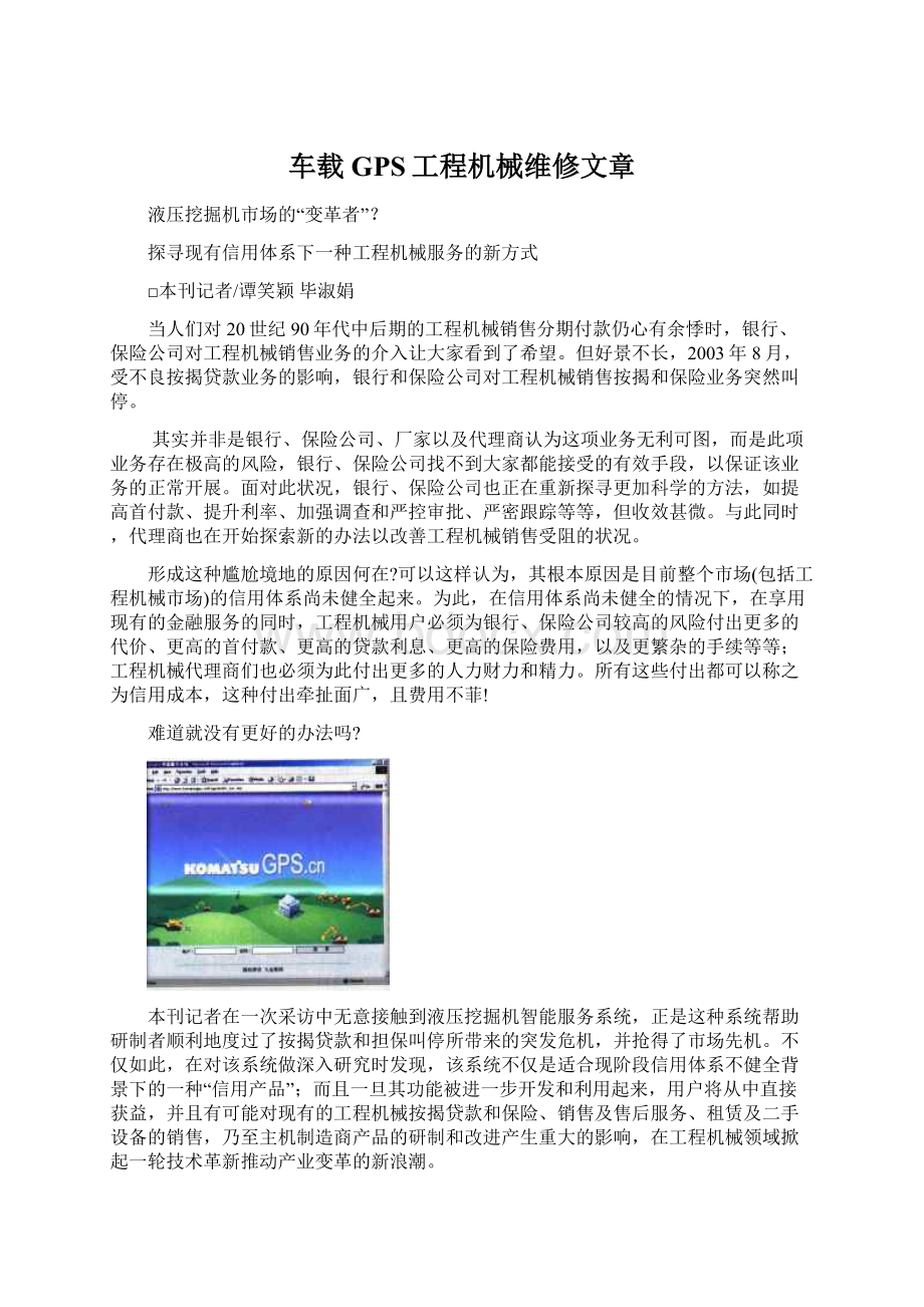 车载GPS工程机械维修文章Word文件下载.docx_第1页