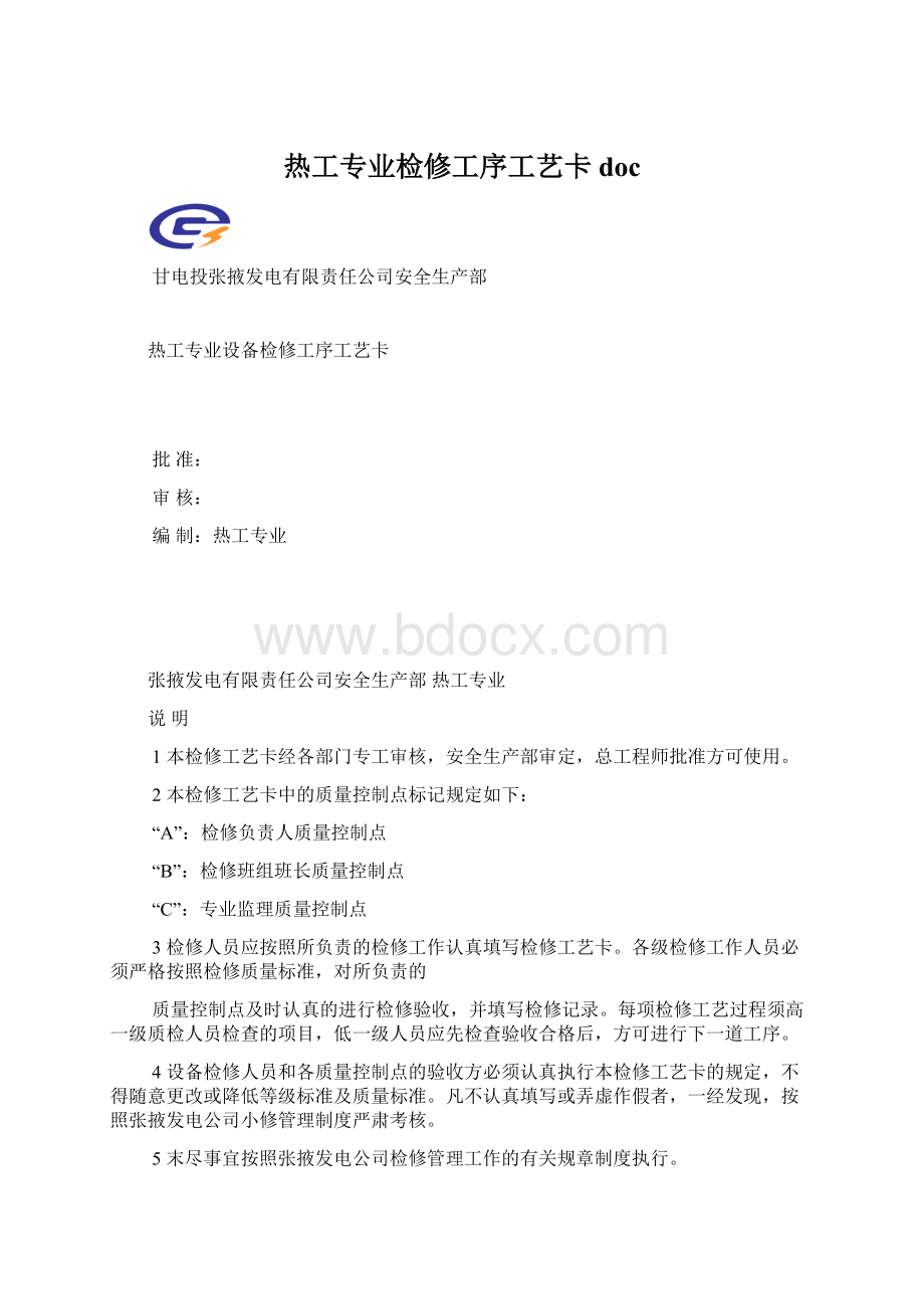 热工专业检修工序工艺卡docWord文档格式.docx