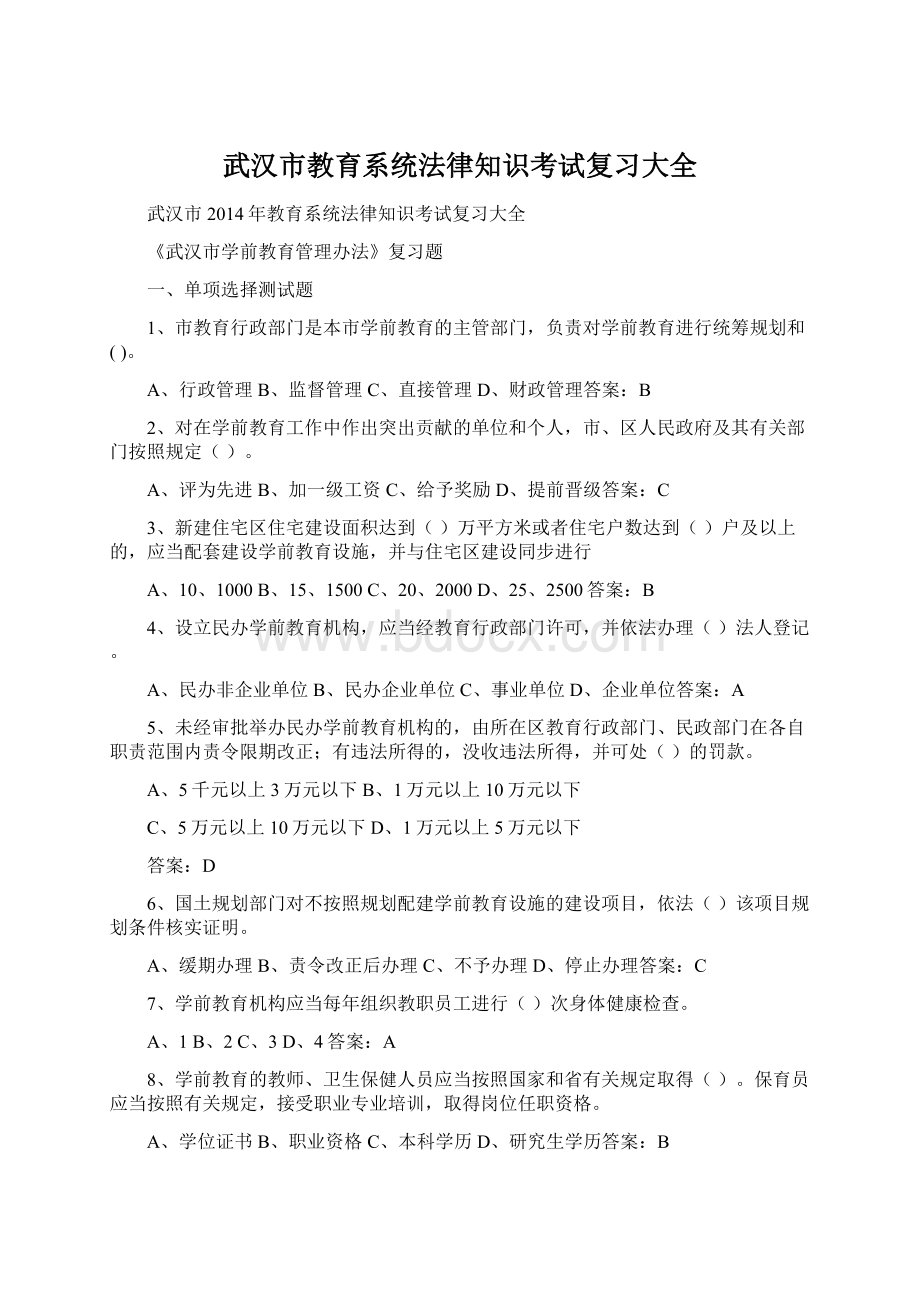 武汉市教育系统法律知识考试复习大全.docx_第1页