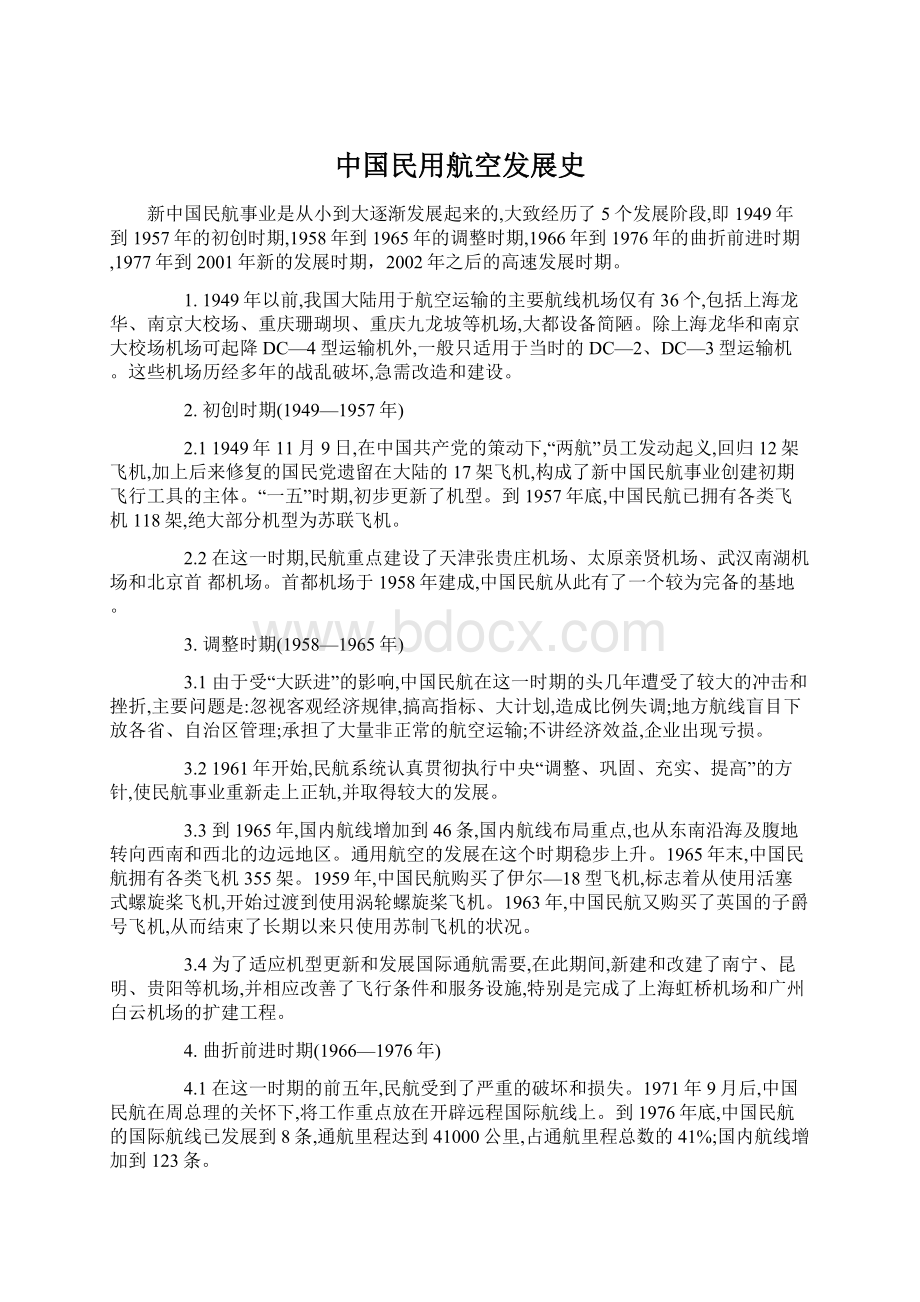 中国民用航空发展史文档格式.docx