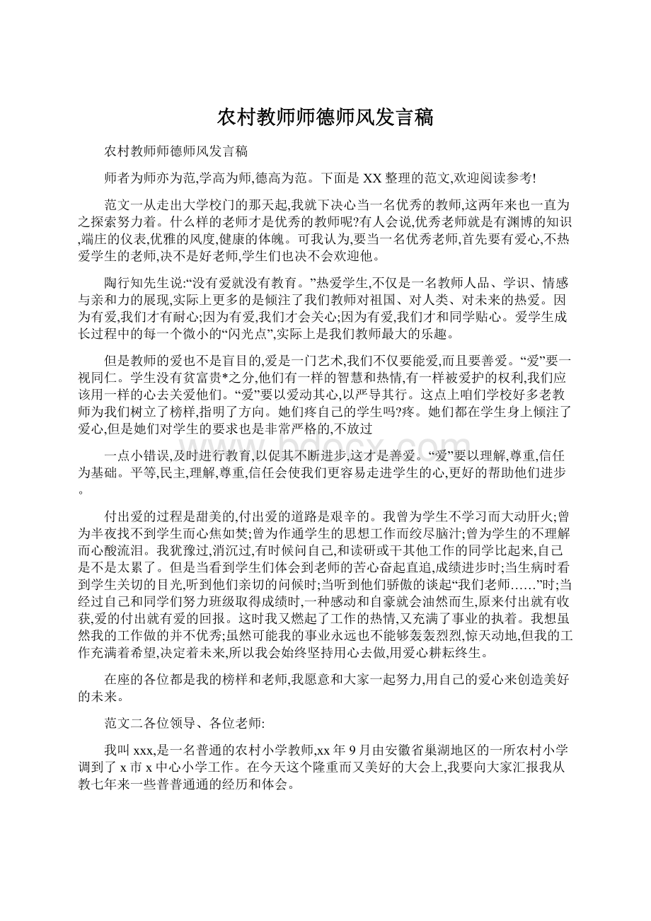 农村教师师德师风发言稿.docx_第1页