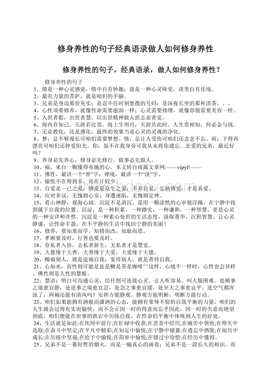 修身养性的句子经典语录做人如何修身养性.docx