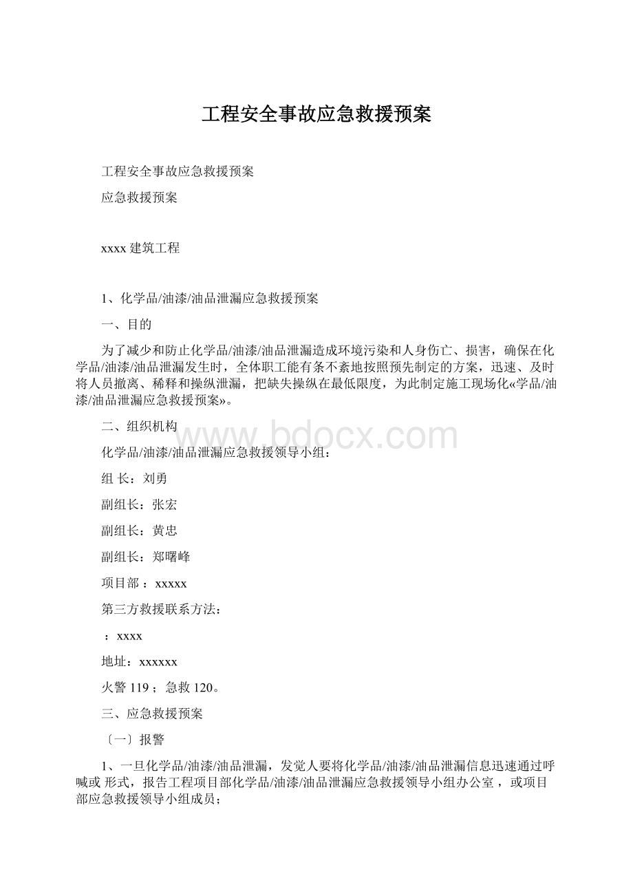 工程安全事故应急救援预案.docx