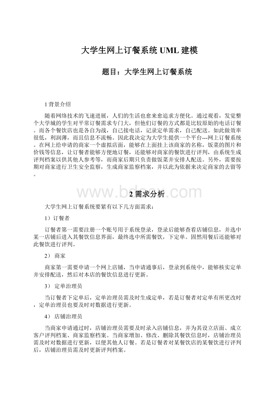 大学生网上订餐系统UML建模Word格式文档下载.docx_第1页