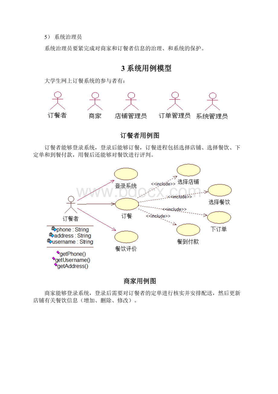 大学生网上订餐系统UML建模Word格式文档下载.docx_第2页