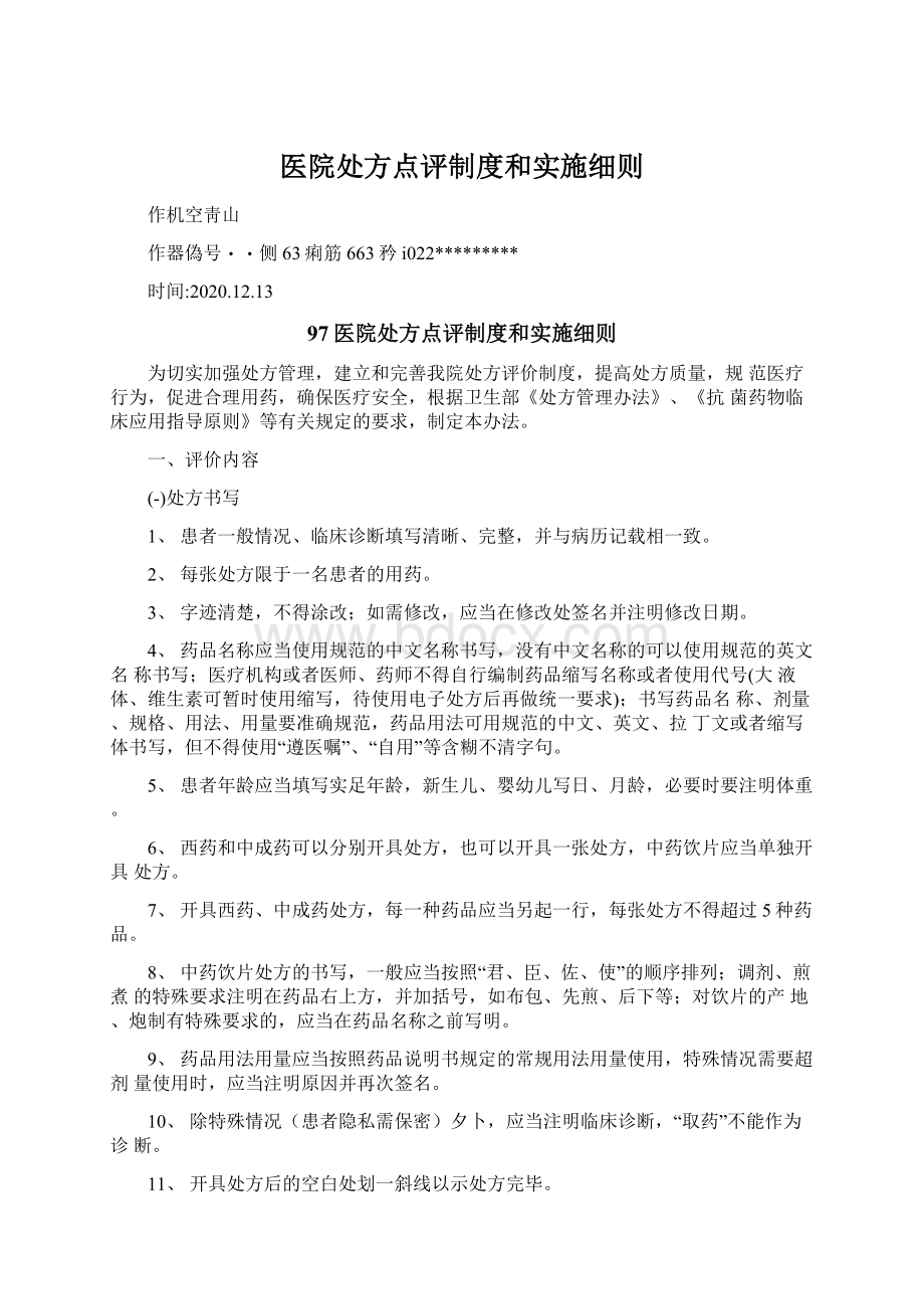 医院处方点评制度和实施细则Word文档格式.docx_第1页