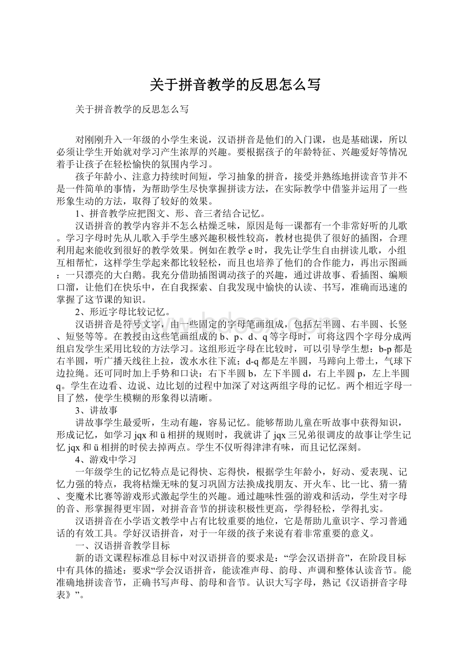 关于拼音教学的反思怎么写Word文档下载推荐.docx