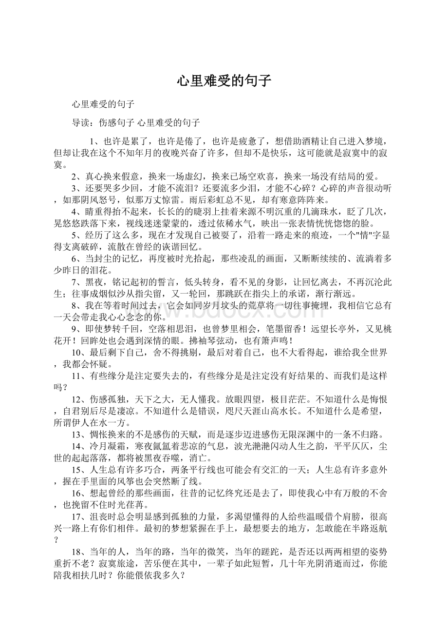 心里难受的句子Word下载.docx