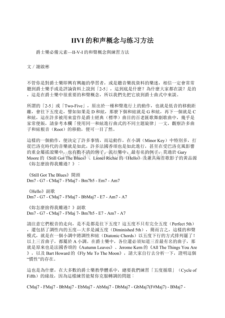 IIVI的和声概念与练习方法.docx_第1页