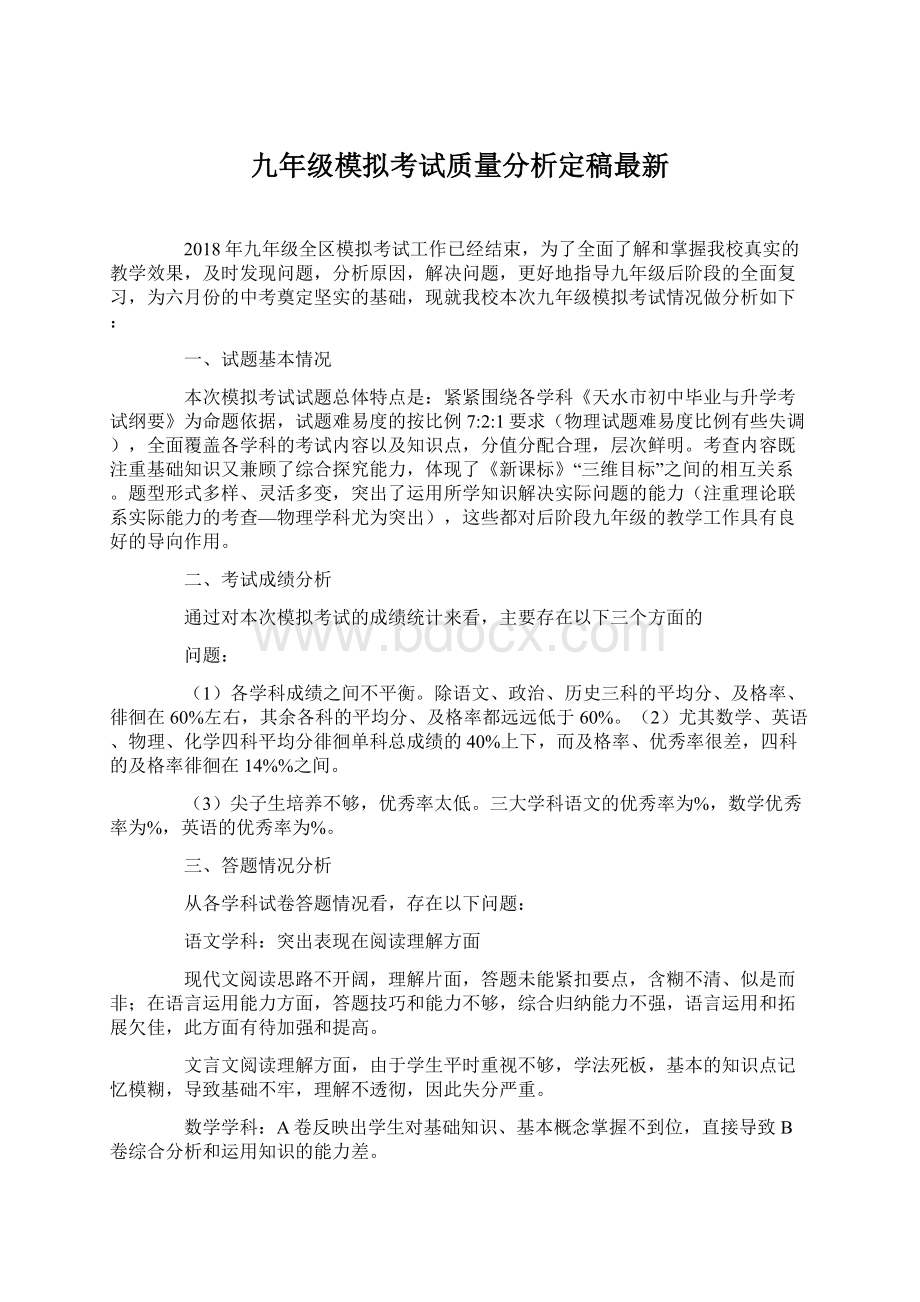 九年级模拟考试质量分析定稿最新Word格式文档下载.docx_第1页