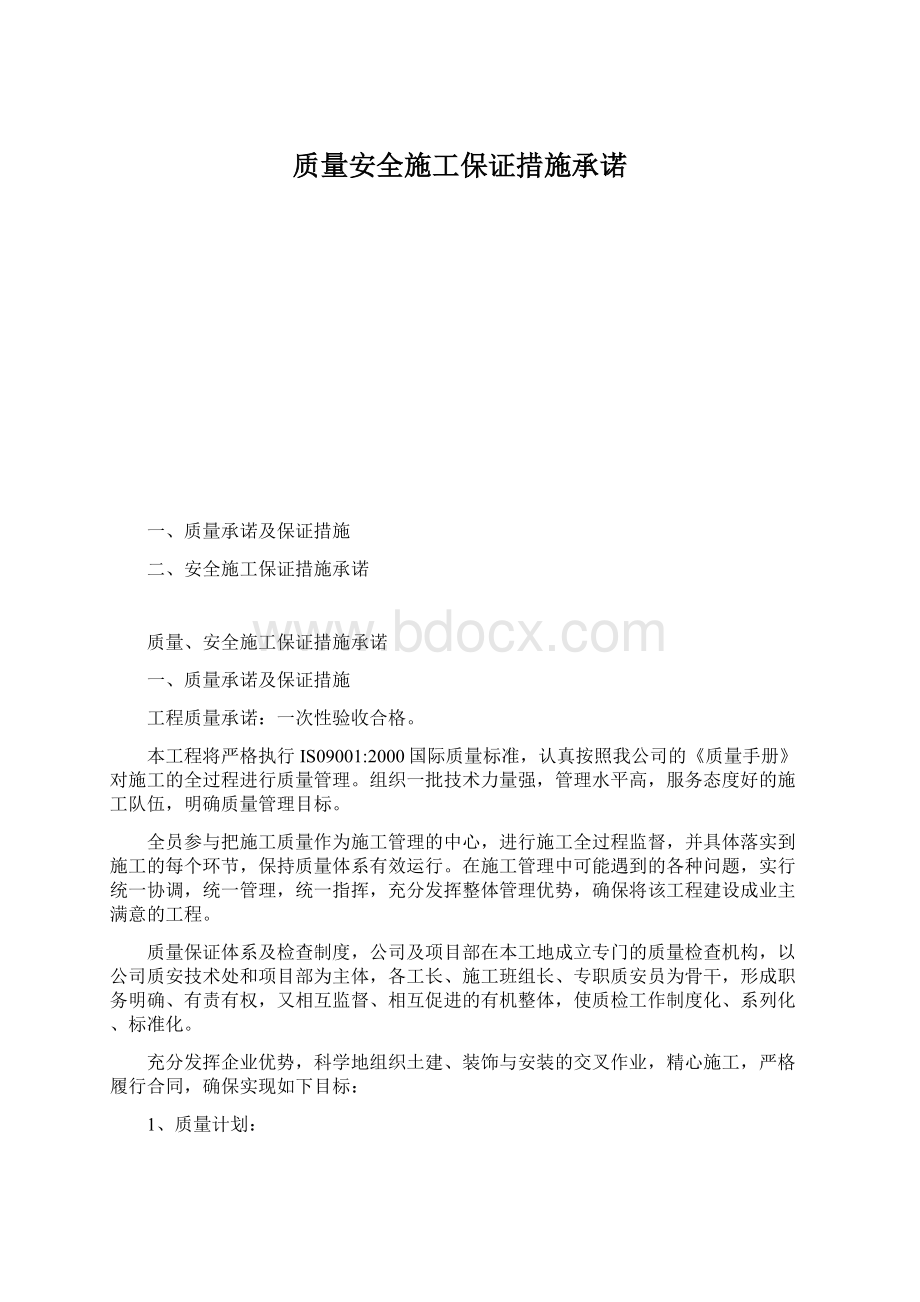 质量安全施工保证措施承诺Word文档下载推荐.docx