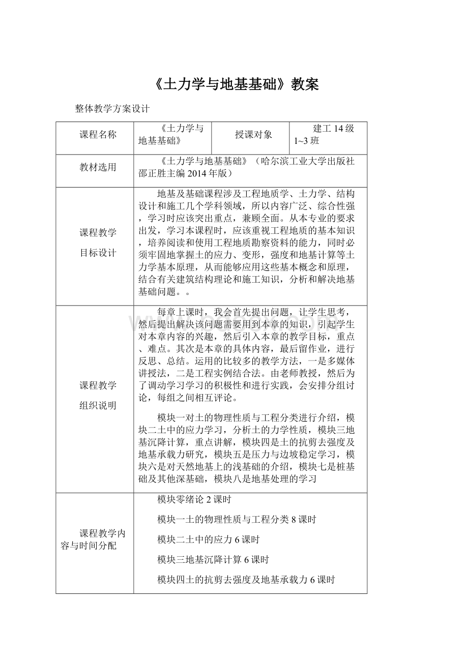 《土力学与地基基础》教案Word格式.docx