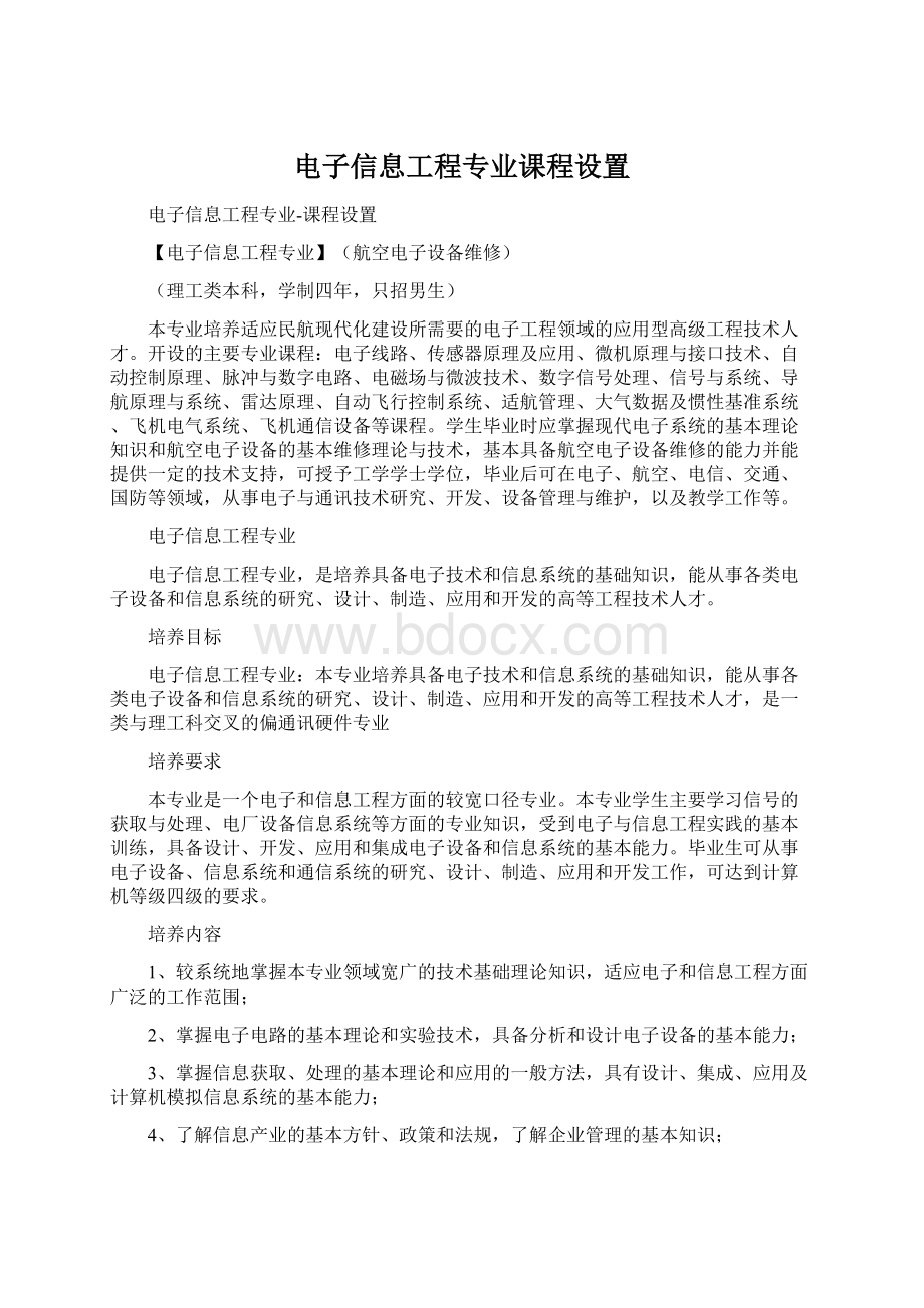 电子信息工程专业课程设置.docx