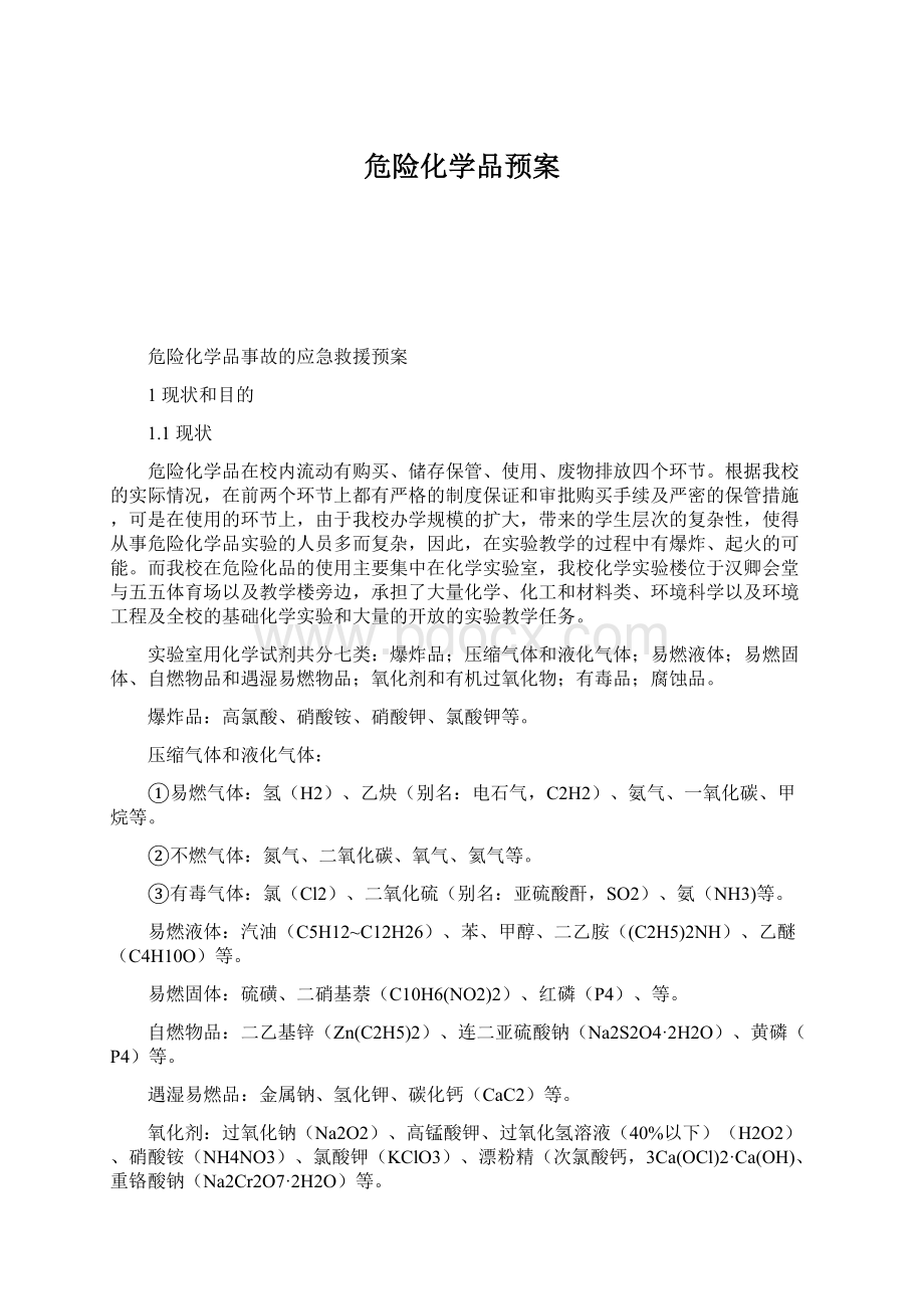 危险化学品预案Word格式文档下载.docx