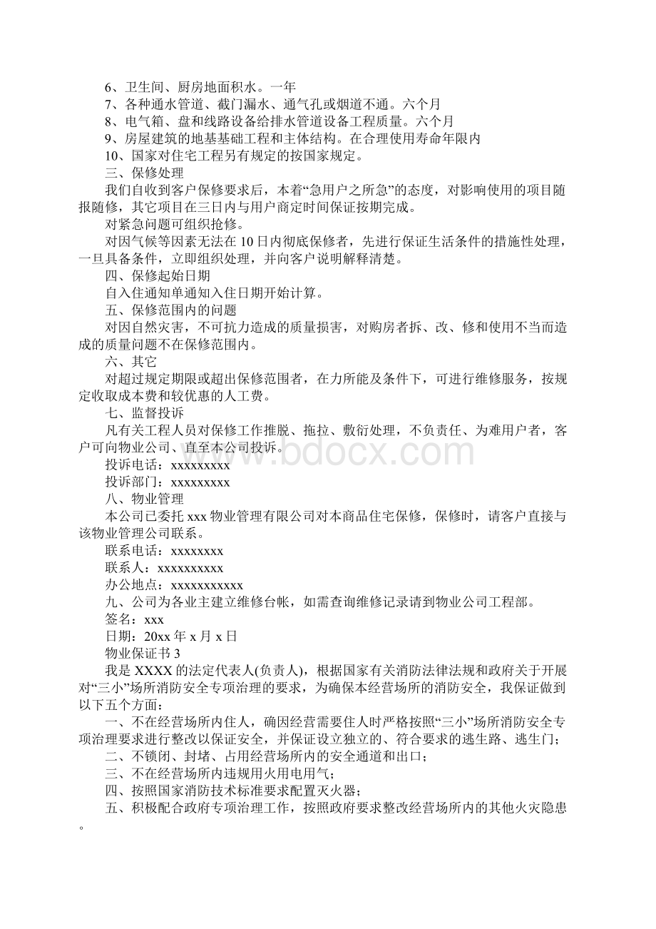 物业保证书11篇.docx_第3页