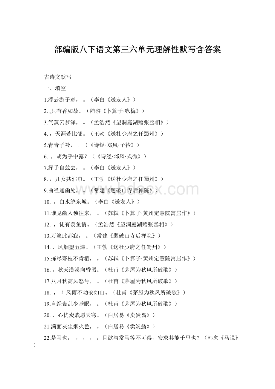 部编版八下语文第三六单元理解性默写含答案Word文档格式.docx