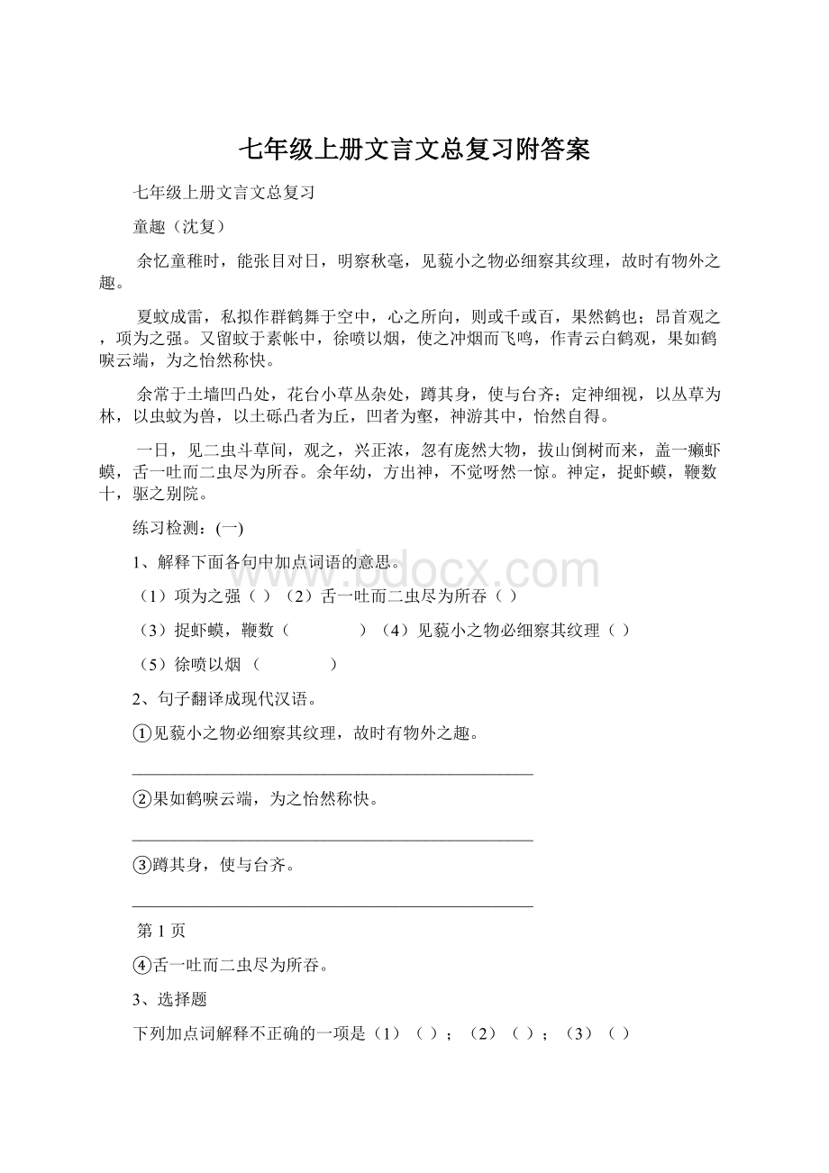 七年级上册文言文总复习附答案Word格式.docx