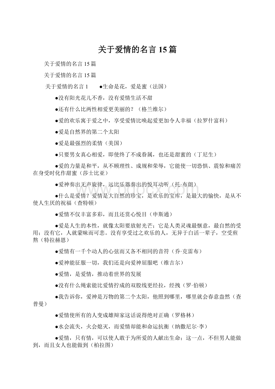 关于爱情的名言15篇.docx