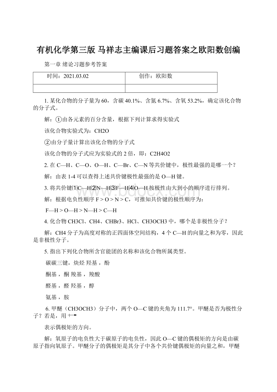 有机化学第三版 马祥志主编课后习题答案之欧阳数创编.docx