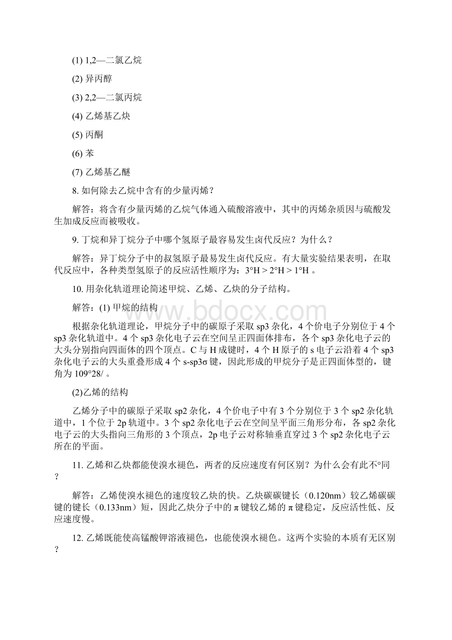 有机化学第三版 马祥志主编课后习题答案之欧阳数创编.docx_第3页