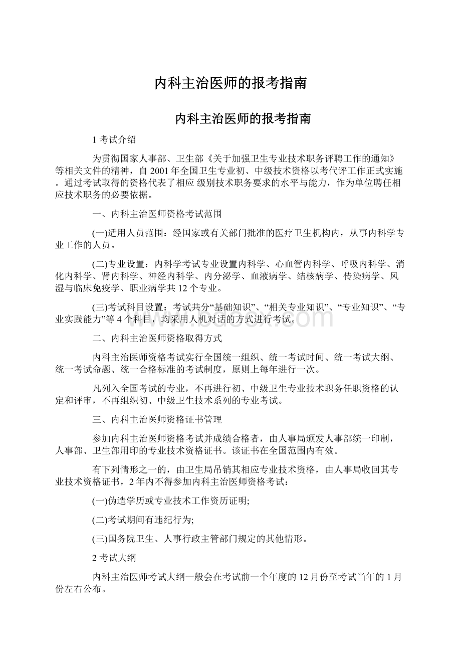 内科主治医师的报考指南.docx_第1页