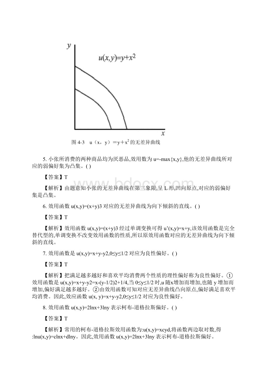 钟根元中级微观经济学答案详细版Word格式文档下载.docx_第3页