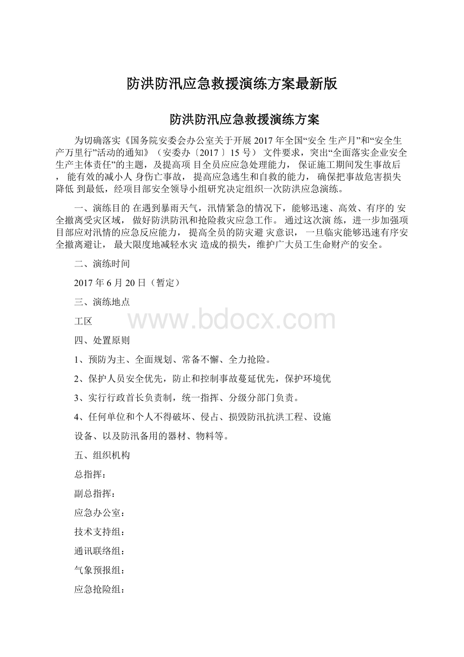 防洪防汛应急救援演练方案最新版.docx