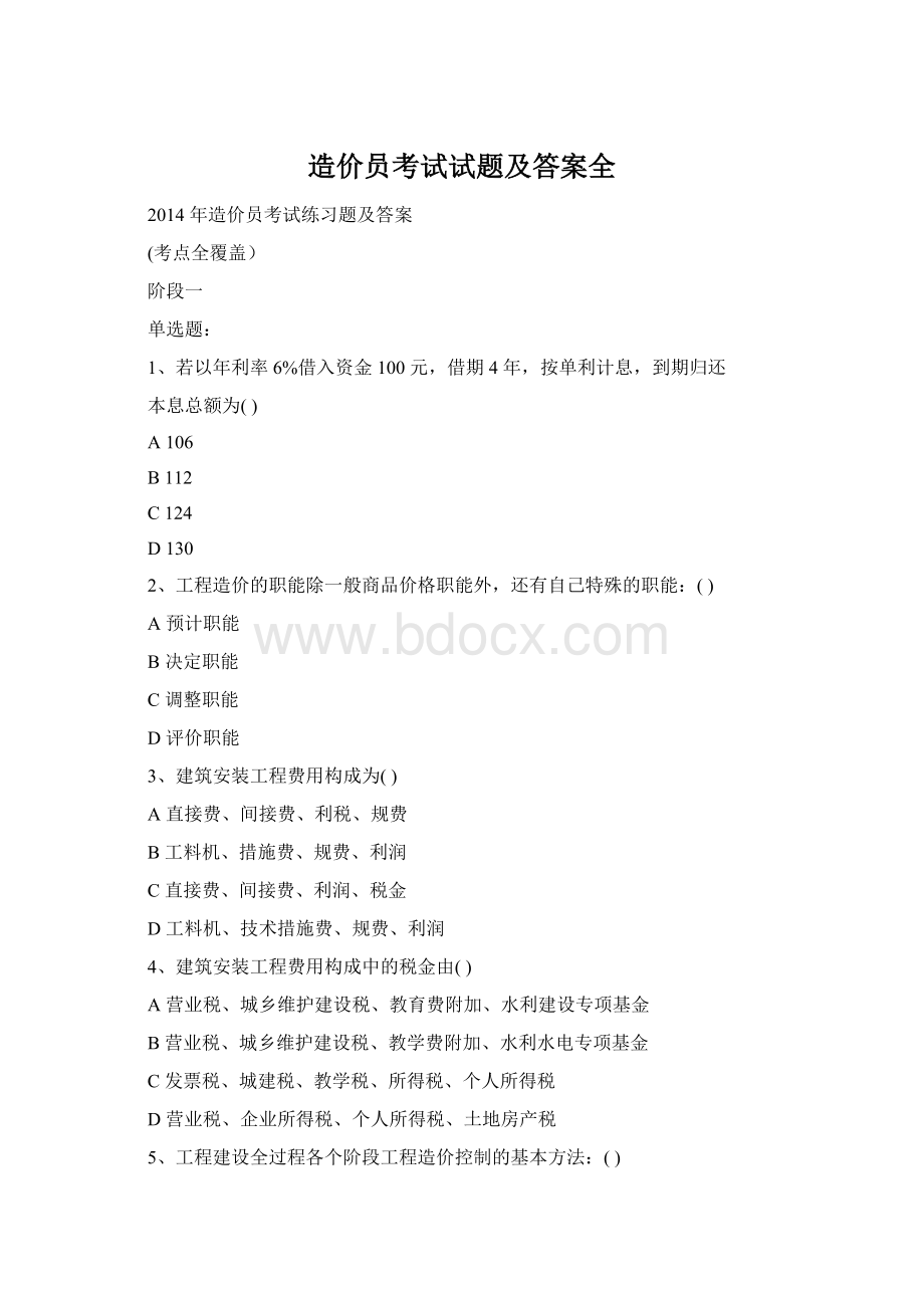 造价员考试试题及答案全.docx_第1页