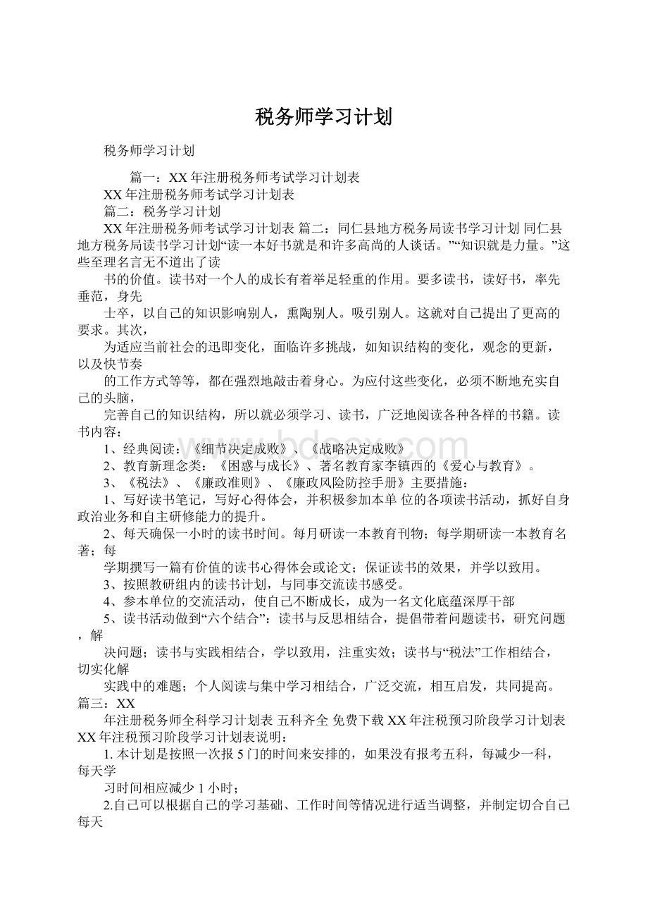 税务师学习计划.docx_第1页