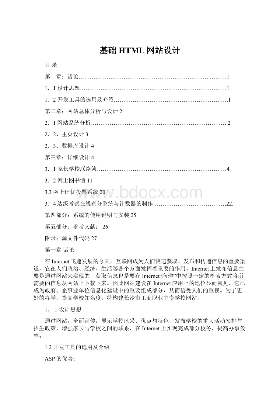 基础HTML网站设计文档格式.docx